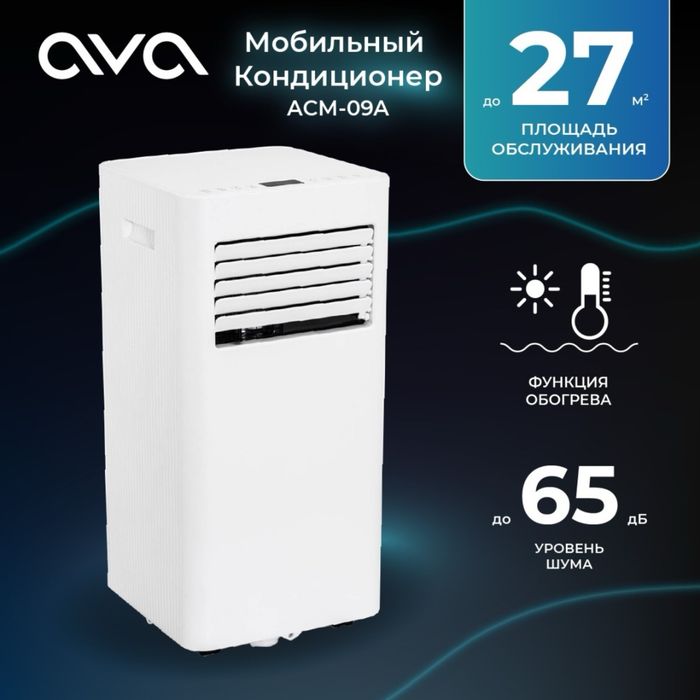 Мобильный кондиционер AVA ACM 09A