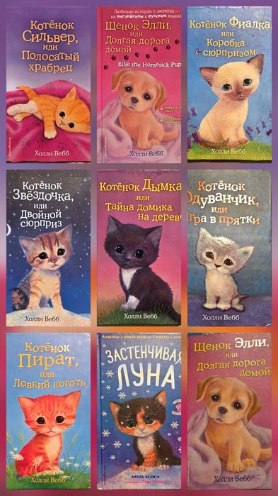 Книги Холли Вебб
