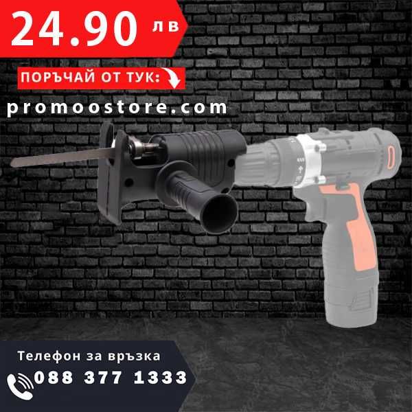 НЕМСКА Преобразуваща Глава-Винтоверт И Бормашина Към Трион + ЛЕД ФЕНЕР