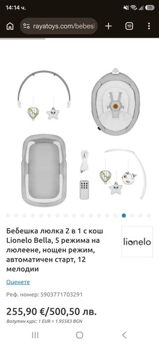 Бебешка електрическа люлка lionello