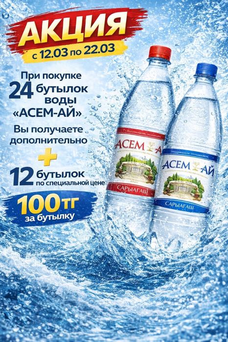 Продам воду Асем ай