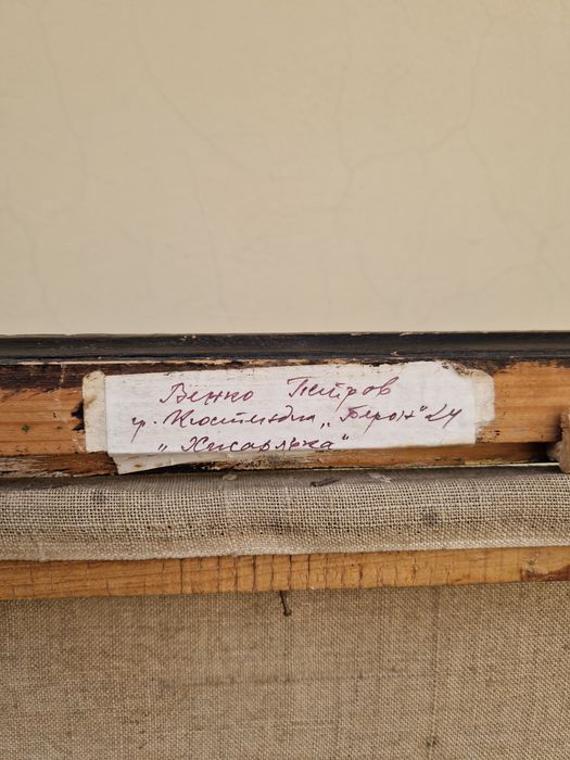 Венко Петров- пейзаж масло автор платно