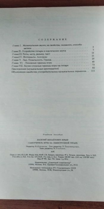 Самоучитель на семиструнной гитаре. Советский композитор