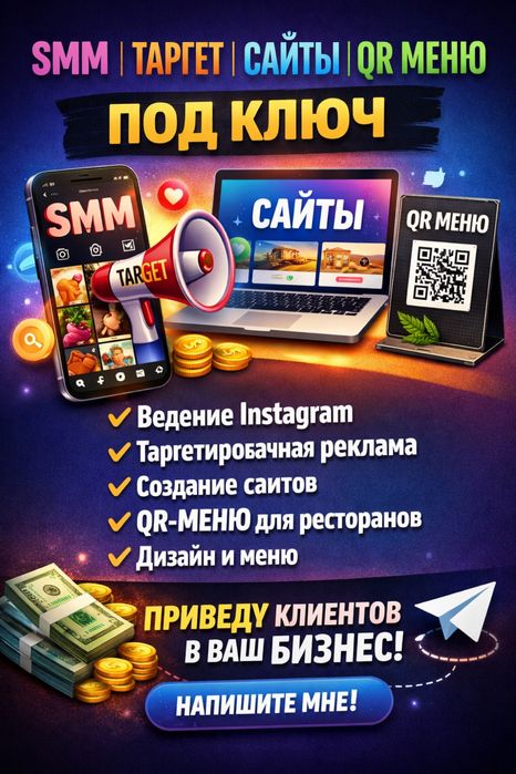 Смм,Таргет,Сайт,Меню-Под Ключ