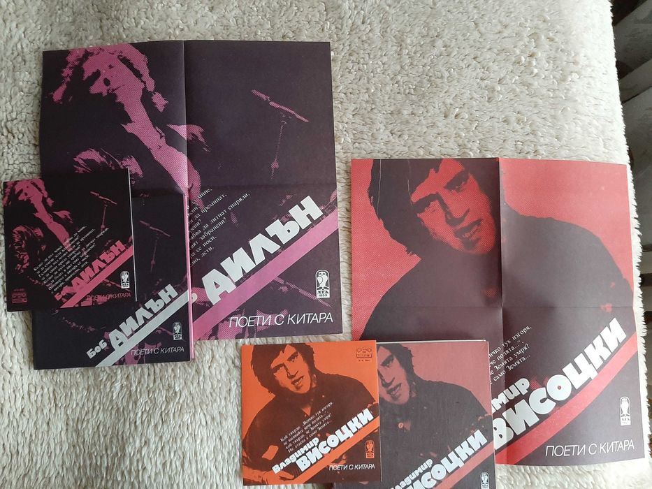 Боб Дилън, Висоцки - книги Поети с китара, с грамофонни плочи