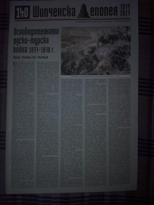 Вестник Шипченска епопея 1977-2017 и юбилеен Календар Шипка - 2019 г.