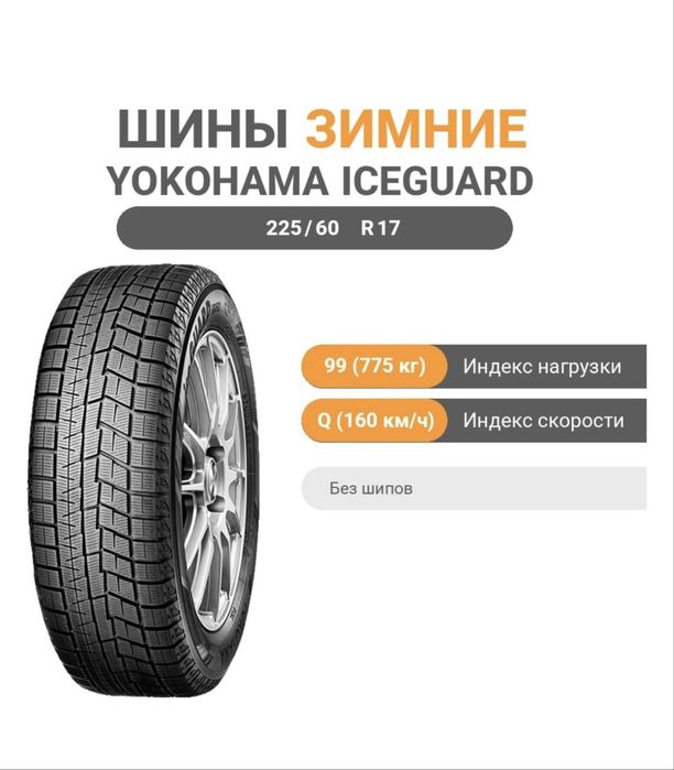 Шины Yokohama ice guard ig60 225/60/17
