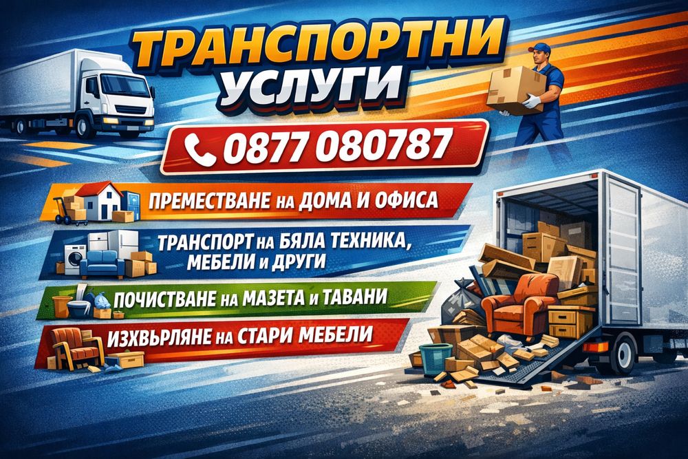 Транспортни и хамалски услуги. Кърти, чисти, извозва!