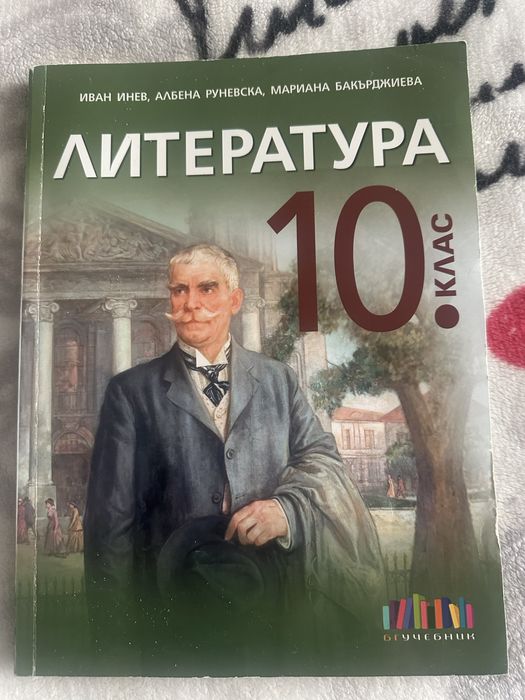 Учебници за 10ти клас