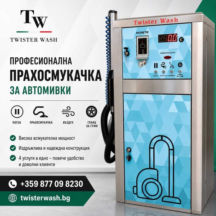 Однопостова прахосмукачка на самообслужване Twister Wash
