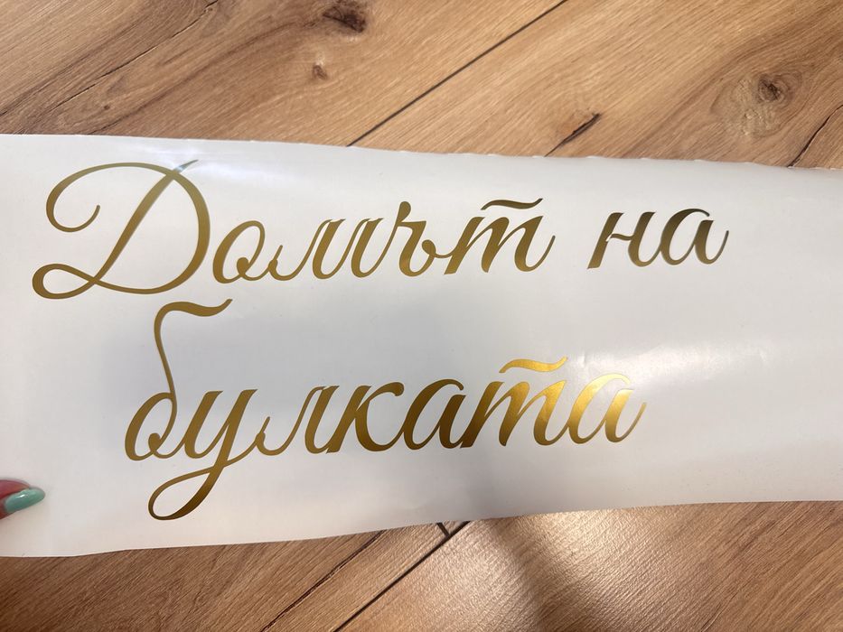 Фолиеви надписи/ надписи от фолио