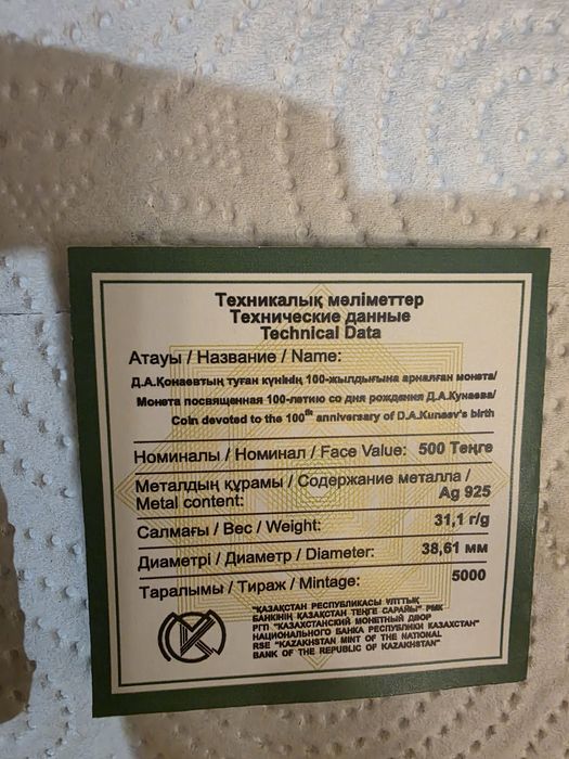 "Д.А.Конаев" 100 жыл. Серебро