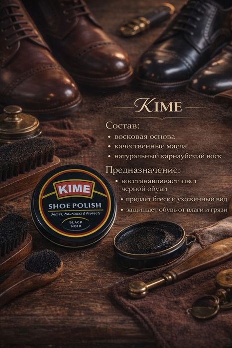 Обувной крем Киме