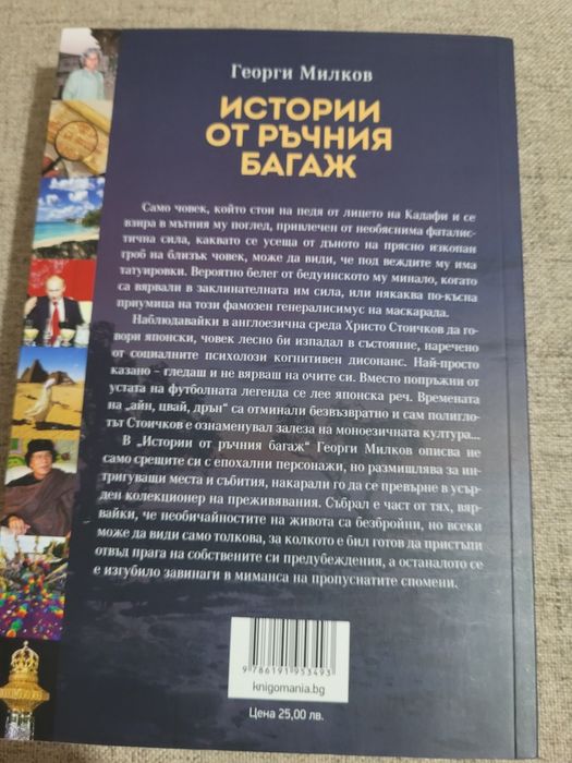 НОВА книги Истории от ръчния багаж