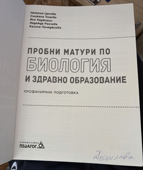 Пробни матури по биология и здравно образование