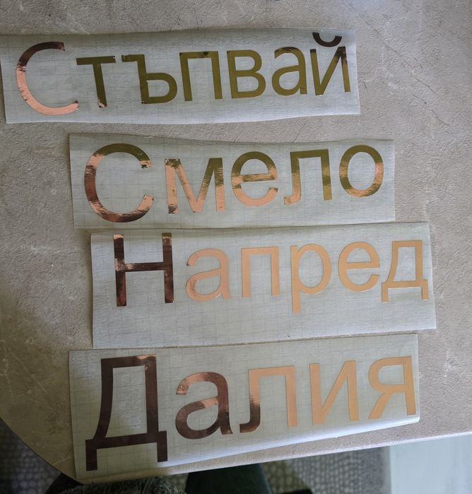 ~•Надписи от фолио за всеки повод с различни цветове и размери•~