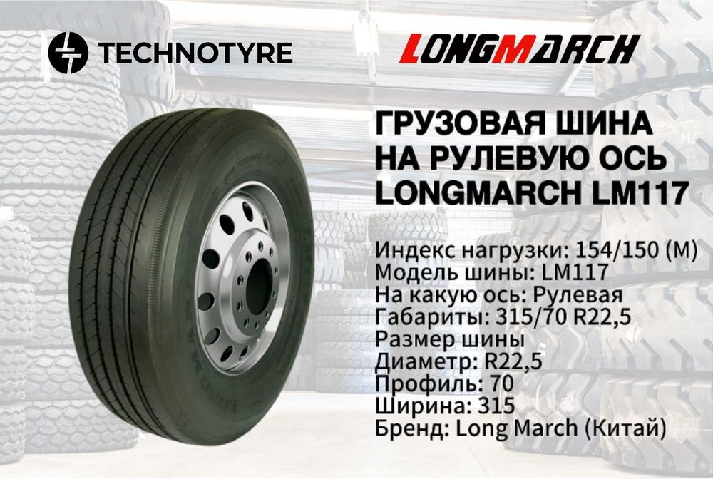 Грузовая шина LongMarch LM117 (рулевая) 315/70 R22,5 154/150M 18PR