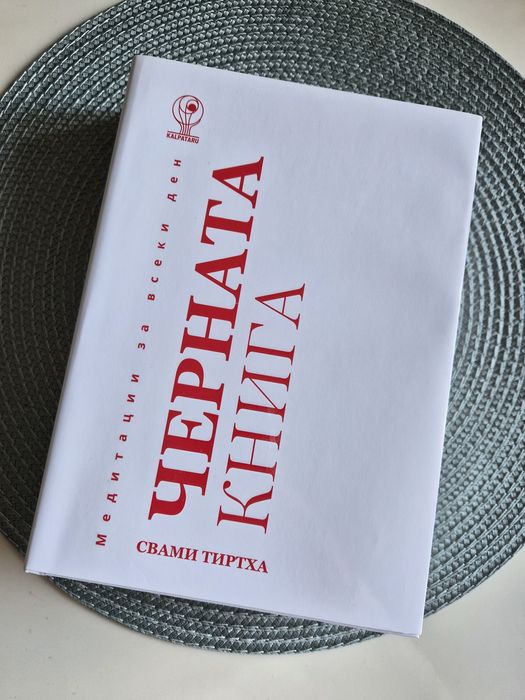 Черната книга Свами Тиртха