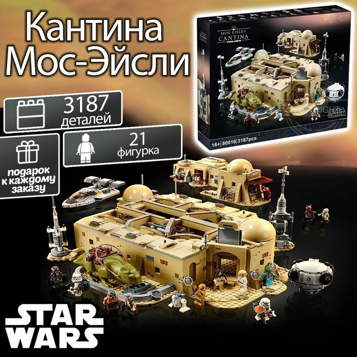 Лего набор Звёздные войны Кантина Мос Эйсли.Lego Star Wars Mos Eisley