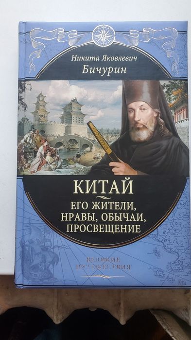 Книга - Китай. Его жители , нравы обычаи. Серия великие путешествия