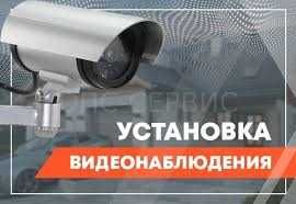 Установка камера и видеонаблюдения