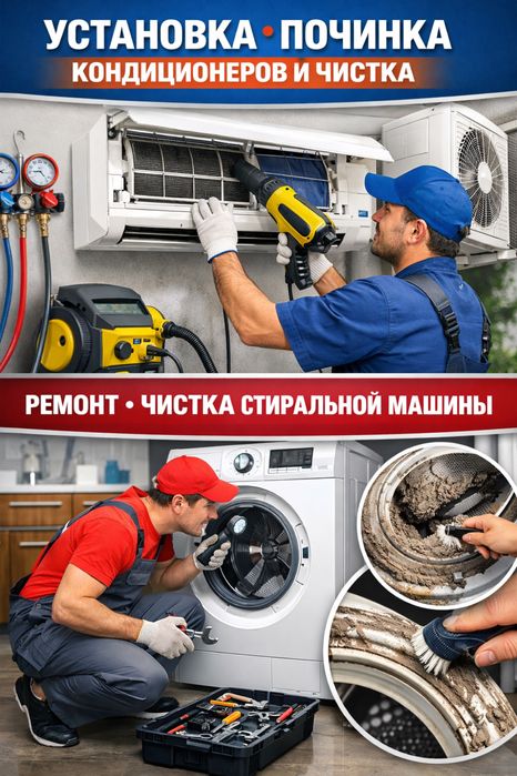 Ремонт Установка Кондиционер Стиральная Машина