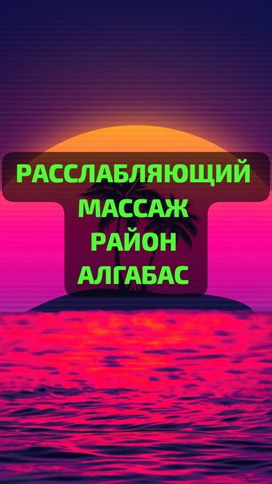 Услуги профессионального массажиста