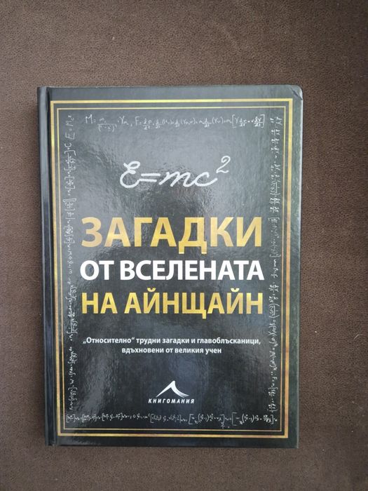 Книга Загадки от Вселената на Айнщайн