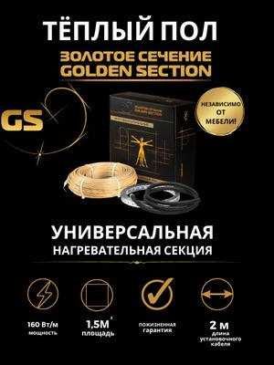 GS Gold Золотое Сечения теплый пол премиум класса!!!