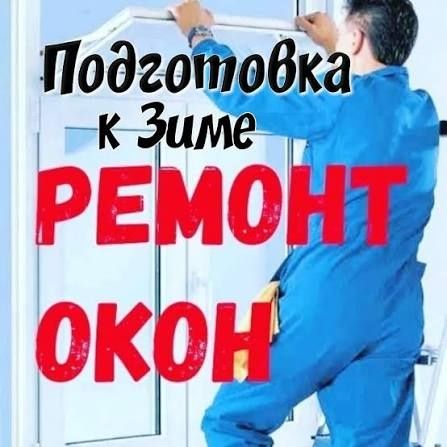 Ремонт пластиковых окон