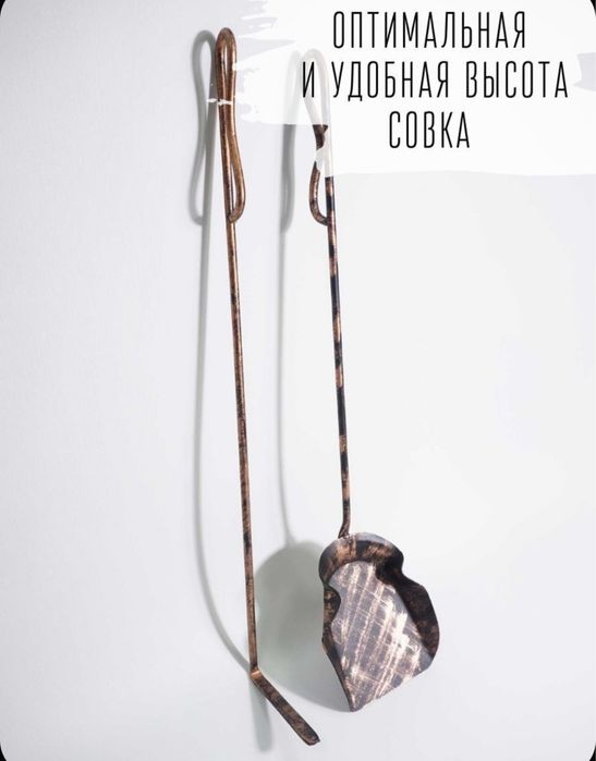 Кочерга и совок для мангала печек и камина