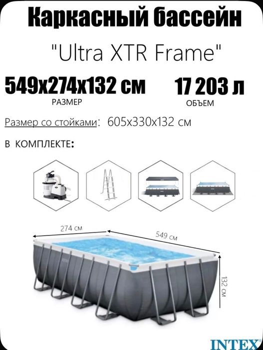 Каркасный бассейн 549х274х132