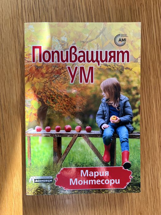 Книги за детско развитие по метода монтесори
