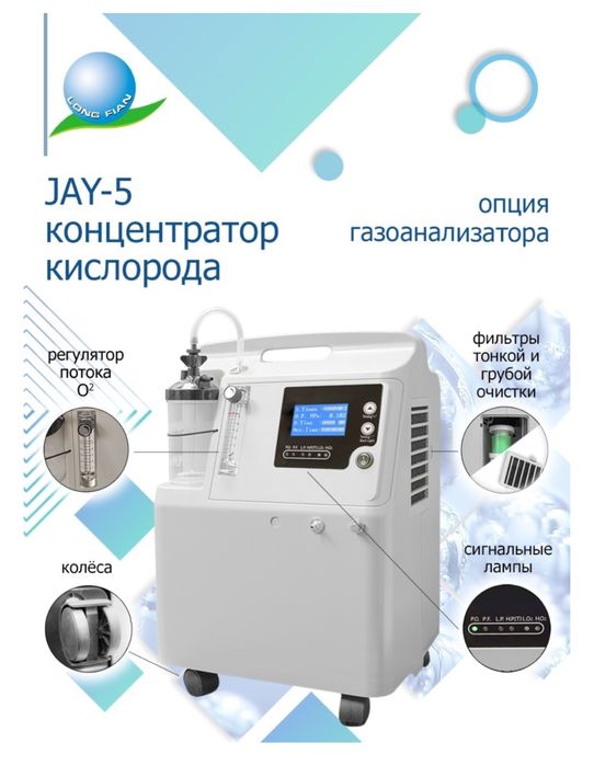 Концентратор кислорода LONGFIAN SCITECH CO. 5A