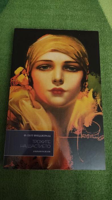 Фицджералд - Трохите на щастието
