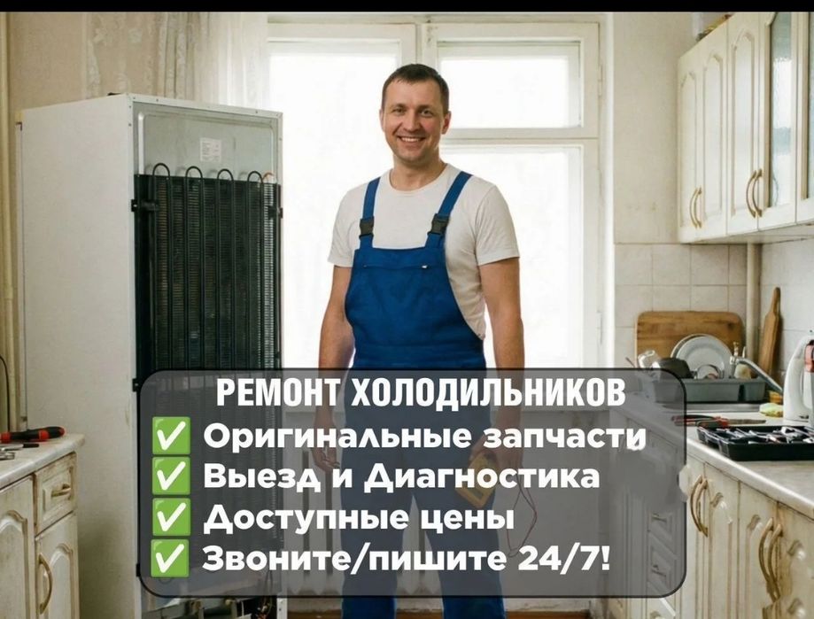Ремонт холодильников без выходных