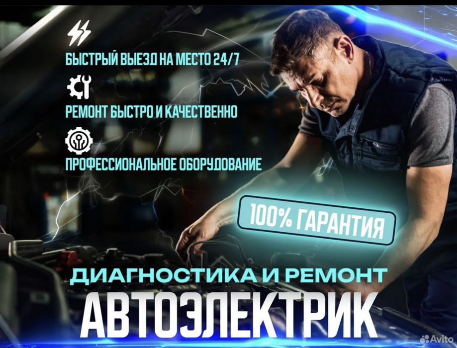 Автоэлектрик на выезд. Круглосуточно. Диагностика