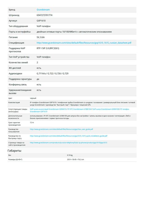IP-телефон Grandstream GXP1610