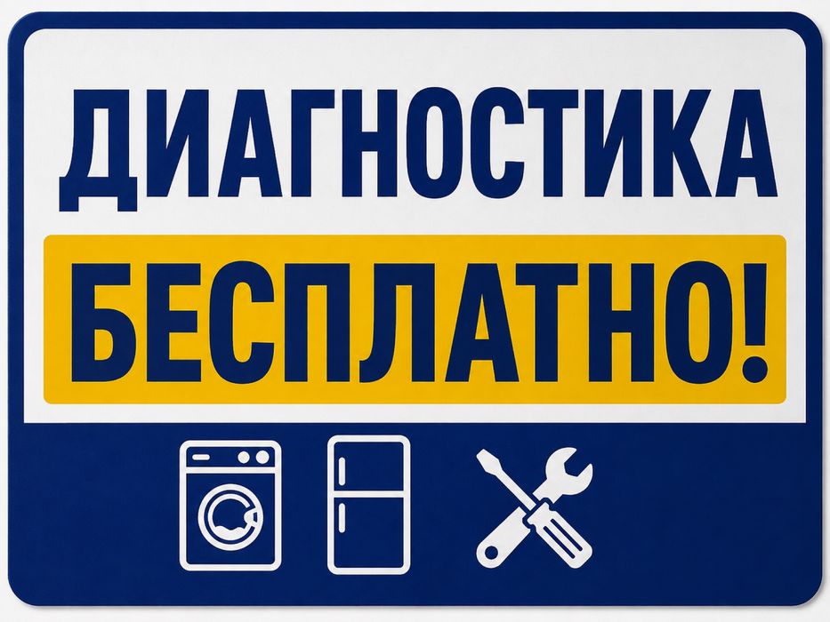 Ремонт холодильников и стиральных машин