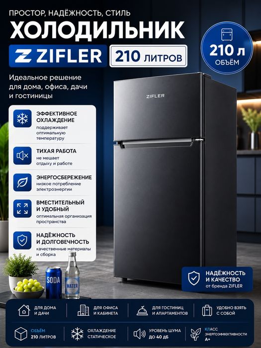 Компактный холодильник Zifler el (210л) — Идеально для дома и офиса