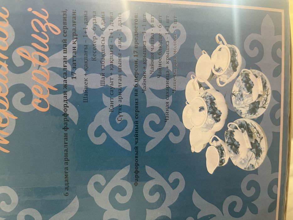 Чайный сервиз новый