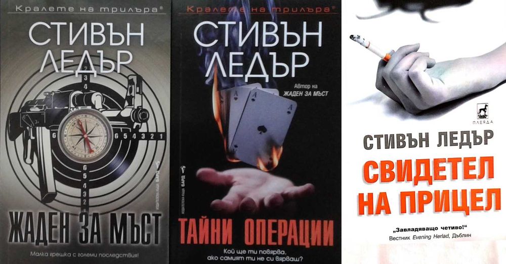 Автори на трилъри и криминални романи - 02