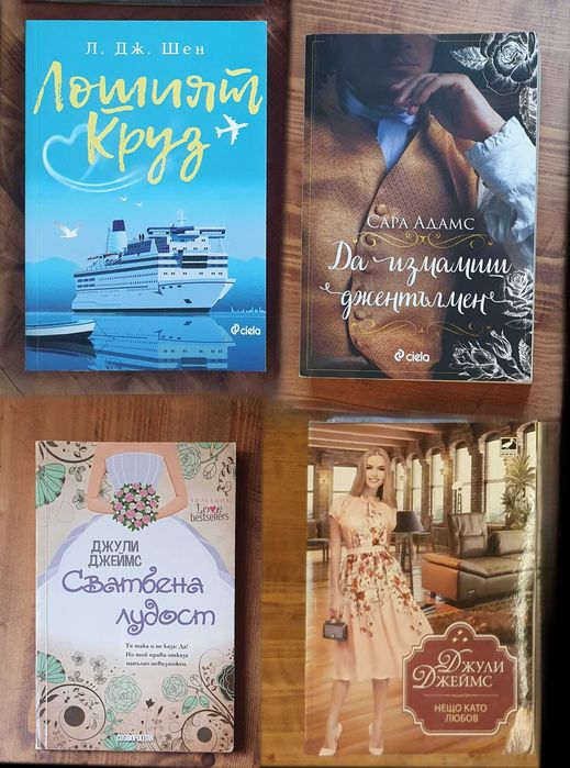 Романи - Любовни, криминални и др.