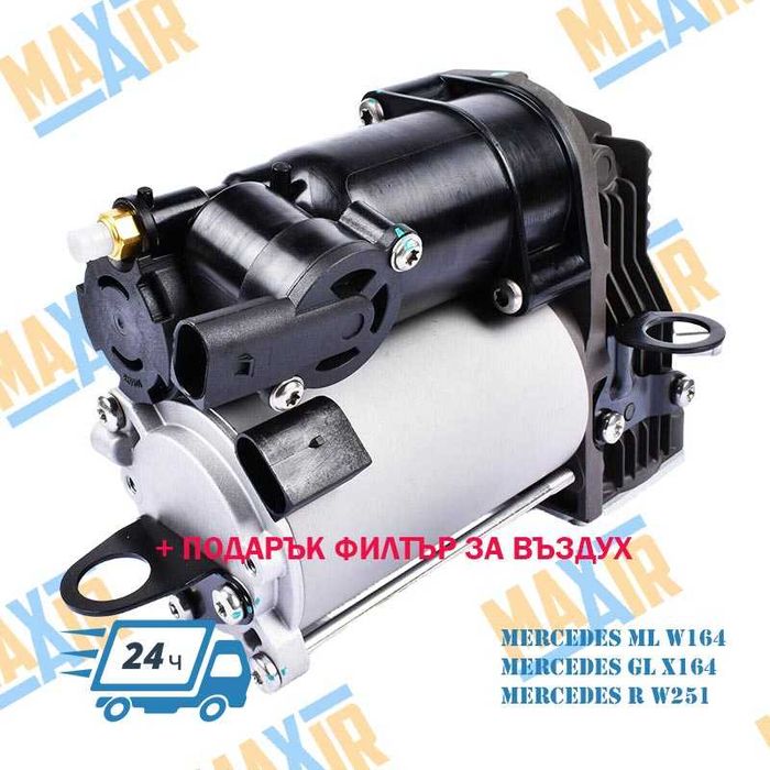 Компресор въздушно окачване Mercedes ML W164 GL X164 R W251 Class