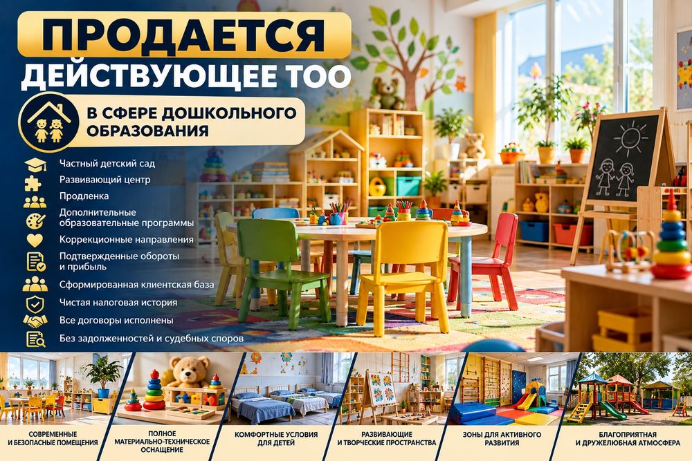 Продается действующее ТОО в сфере дошкольного образования