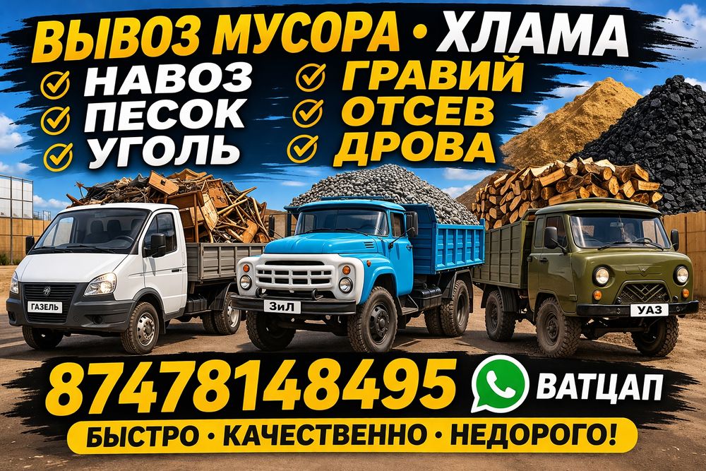 Вывоз мусора ЗиЛ газель