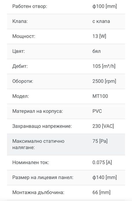 Вентилатор за баня ф100mm с клапа, 13W, 105m3/h, MT100 , MMotors