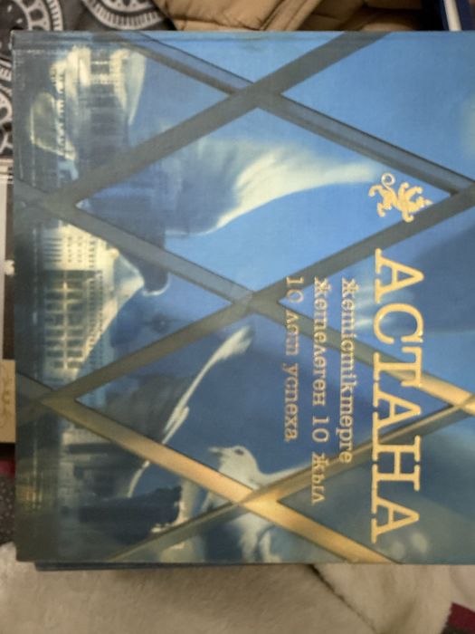 Книга Астана 10 лет успеха