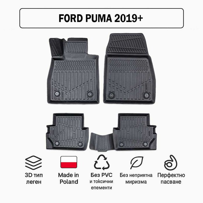 3D Гумени стелки Erpassan за FORD Puma (2019+)
