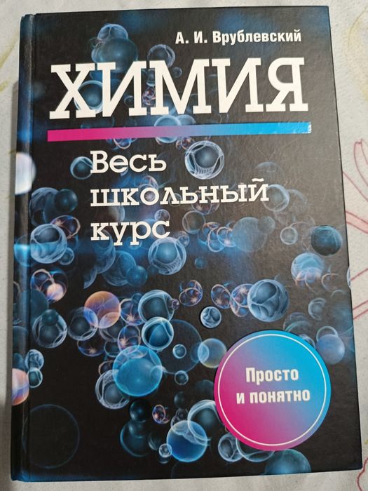 Химия весь школьный курс